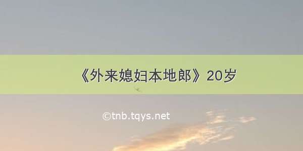 《外来媳妇本地郎》20岁