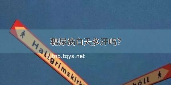 糖尿病白天多汗吗？