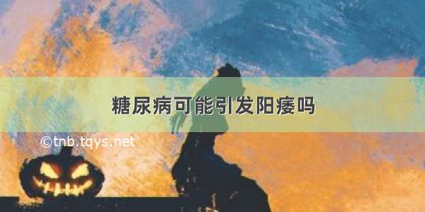 糖尿病可能引发阳痿吗