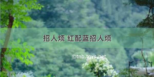 招人烦 红配蓝招人烦