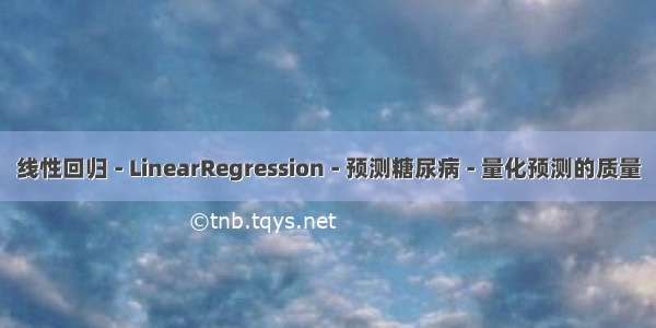 线性回归 - LinearRegression - 预测糖尿病 - 量化预测的质量