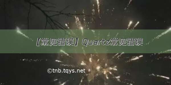 【常见错误】Quartz常见错误