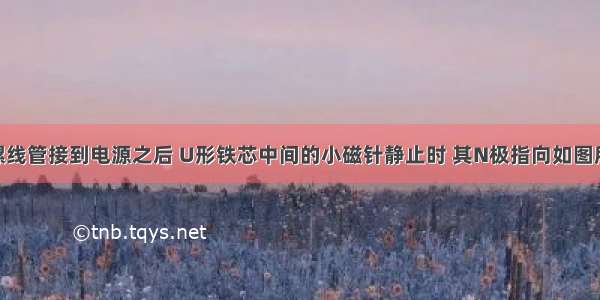 在图中当螺线管接到电源之后 U形铁芯中间的小磁针静止时 其N极指向如图所示 试在图