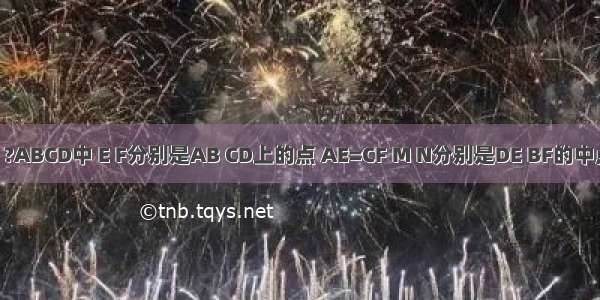 如图所示 ?ABCD中 E F分别是AB CD上的点 AE=CF M N分别是DE BF的中点．求证：