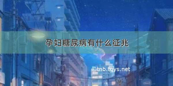 孕妇糖尿病有什么征兆