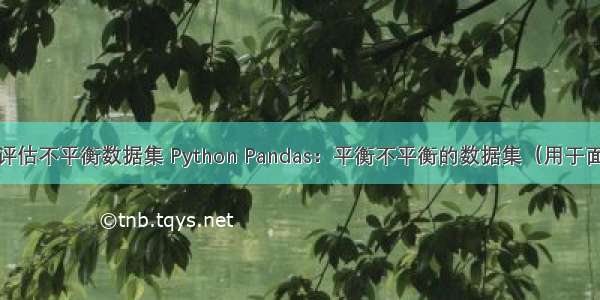 python评估不平衡数据集 Python Pandas：平衡不平衡的数据集（用于面板分析）