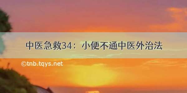 中医急救34：小便不通中医外治法