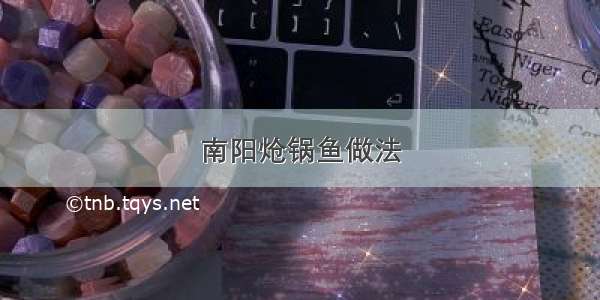 南阳炝锅鱼做法