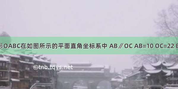 已知直角梯形OABC在如图所示的平面直角坐标系中 AB∥OC AB=10 OC=22 BC=15 动点M