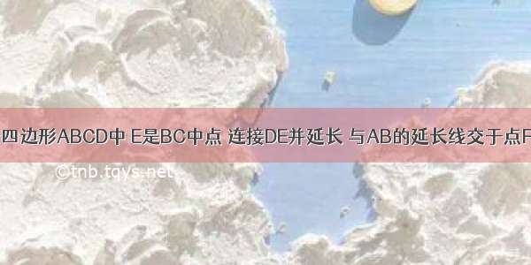 已知：如图 平行四边形ABCD中 E是BC中点 连接DE并延长 与AB的延长线交于点F．求证：BF=CD．