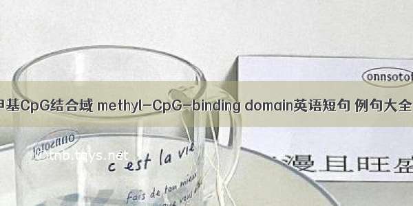 甲基CpG结合域 methyl-CpG-binding domain英语短句 例句大全
