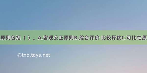 项目评估的原则包括（ ）。A.客观公正原则B.综合评价 比较择优C.可比性原则D.定性分