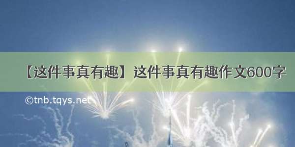 【这件事真有趣】这件事真有趣作文600字