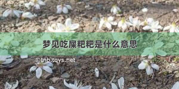 梦见吃屎粑粑是什么意思