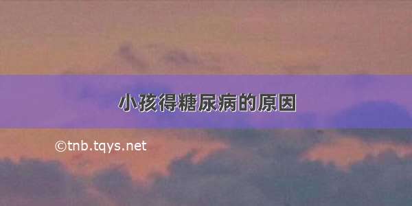 小孩得糖尿病的原因