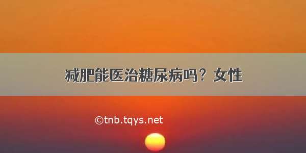 减肥能医治糖尿病吗？女性