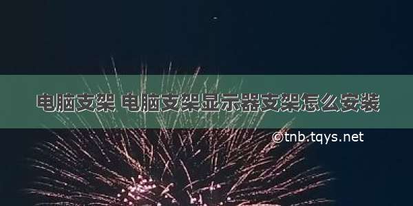 电脑支架 电脑支架显示器支架怎么安装