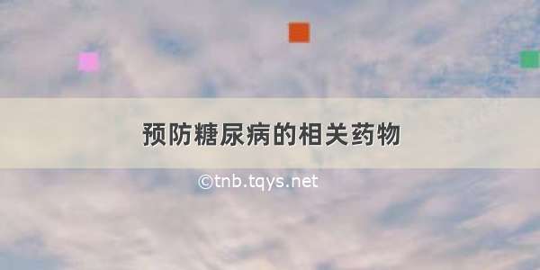 预防糖尿病的相关药物