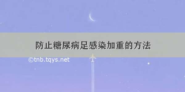 防止糖尿病足感染加重的方法