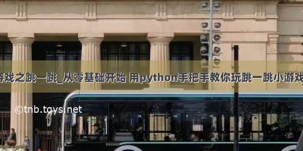 python入门小游戏之跳一跳_从零基础开始 用python手把手教你玩跳一跳小游戏 直接打出高分...