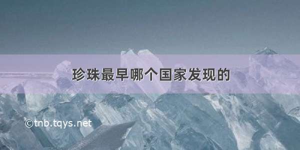 珍珠最早哪个国家发现的