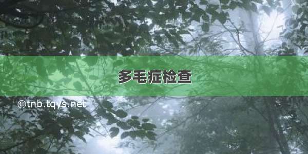 多毛症检查