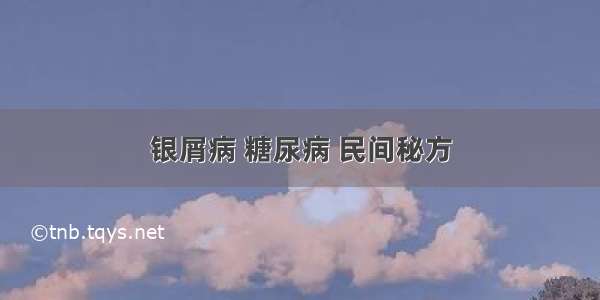 银屑病 糖尿病 民间秘方