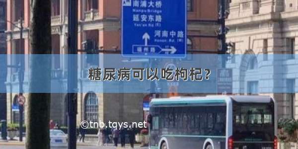 糖尿病可以吃枸杞？