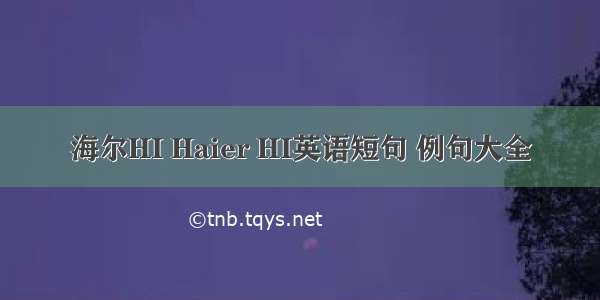 海尔HI Haier HI英语短句 例句大全