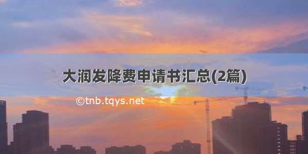 大润发降费申请书汇总(2篇)