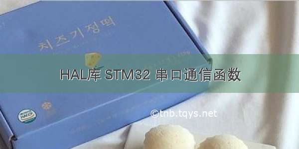 HAL库 STM32 串口通信函数