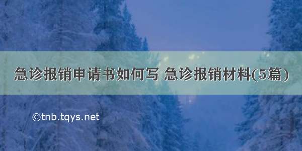 急诊报销申请书如何写 急诊报销材料(5篇)