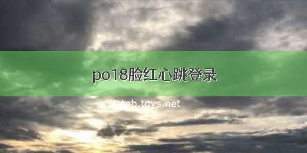 po18脸红心跳登录