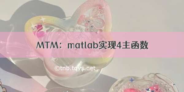 MTM：matlab实现4主函数