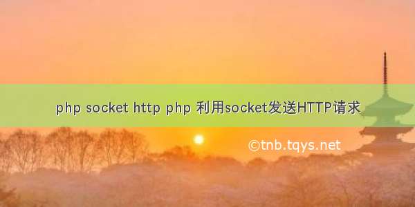 php socket http php 利用socket发送HTTP请求