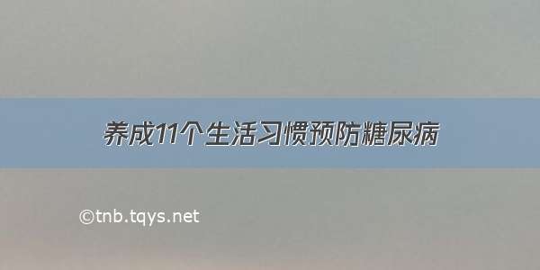 养成11个生活习惯预防糖尿病