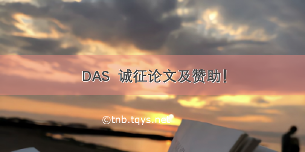 DAS  诚征论文及赞助！