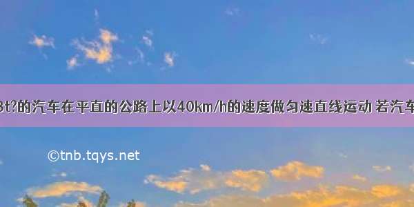 一辆质量为3t?的汽车在平直的公路上以40km/h的速度做匀速直线运动 若汽车所受的阻力