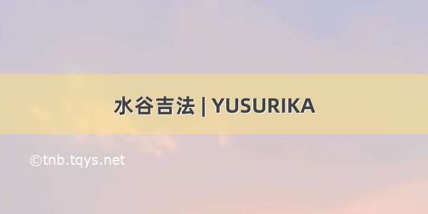 水谷吉法 | YUSURIKA