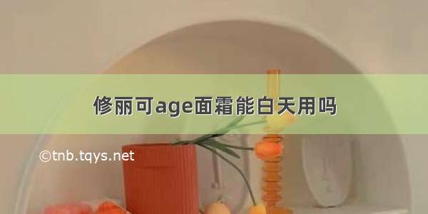 修丽可age面霜能白天用吗