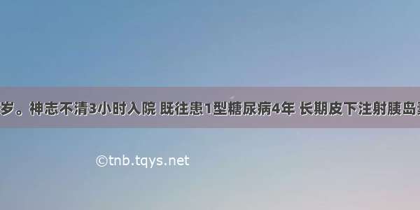 患者男 23岁。神志不清3小时入院 既往患1型糖尿病4年 长期皮下注射胰岛素 近4天因