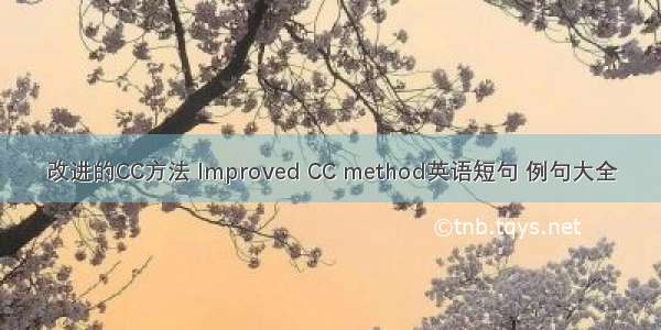 改进的CC方法 Improved CC method英语短句 例句大全