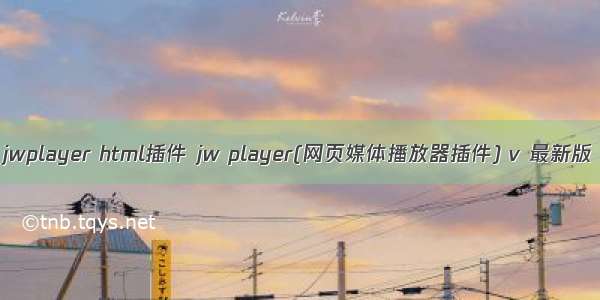 jwplayer html插件 jw player(网页媒体播放器插件) v 最新版