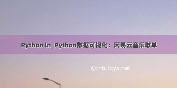 Python ln_Python数据可视化：网易云音乐歌单