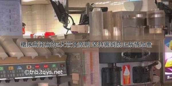 糖尿病肾病的5大饮食原则 坚持做到防止病情加重