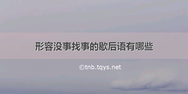 形容没事找事的歇后语有哪些