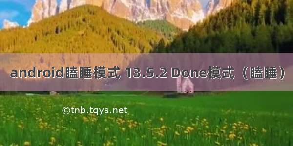 android瞌睡模式 13.5.2 Done模式（瞌睡）
