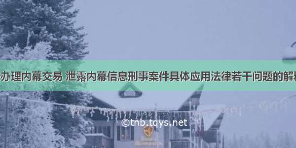 根据《关于办理内幕交易 泄露内幕信息刑事案件具体应用法律若干问题的解释》 在内幕