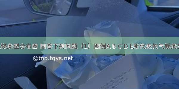 读我国气候类型分布图 回答下列问题（1）图例A B C D E所代表的气候类型分别是：