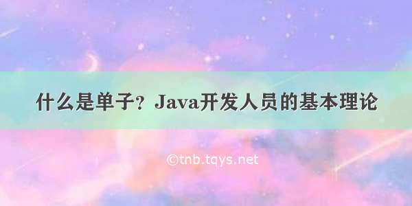 什么是单子？Java开发人员的基本理论